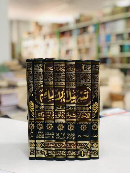 تسهيل الالمام بفقه الاحاديث من بلوغ المرام 7 مجلدات