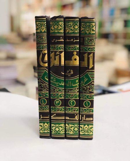 الفائق في غريب الحديث 4 مجلدات