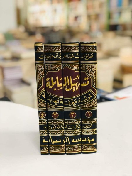 تسهيل السابلة لمريد معرفة الحنابلة 4 مجلدات