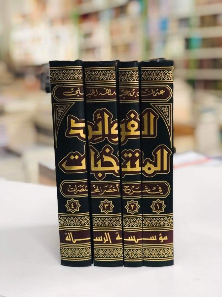 الفوائد المنتخبات في شرح اخصر المختصرات 4 اجزاء