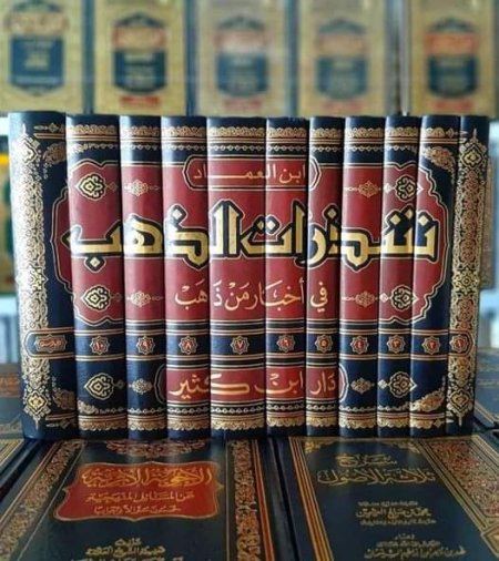 شذرات الذهب 10 مجلدات وفهارس