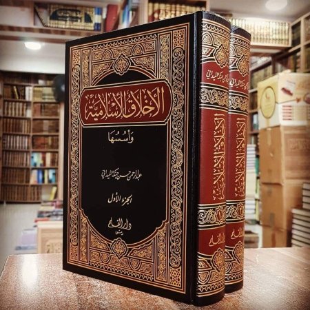 الاخلاق الاسلامية واسسها جزئين