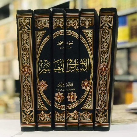 الاساس في التفسير 6 مجلدات دار السلام