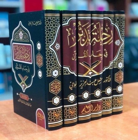 رحلة تدبر في رحابةالقران 6 اجزاء