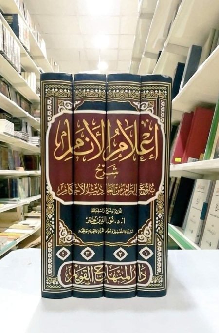 اعلام الانام شرح بلوغ المرام 4 مجلدات