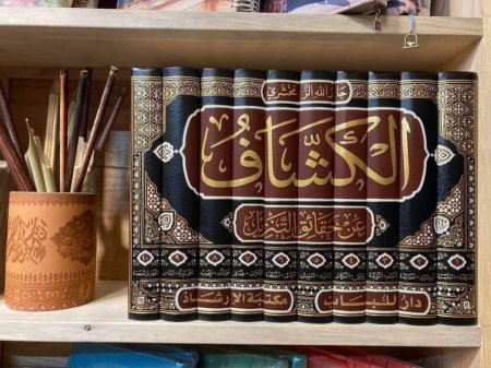 الكشاف عن حقائق التنزيل 10 مجلدات