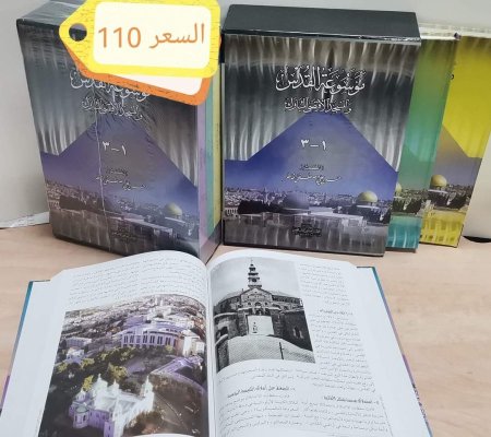 موسوعة القدس والمسجد الاقصى 3 اجزاء