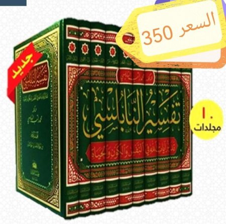 تفسير النابلسي 10 مجلدات