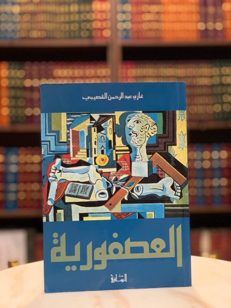العصفورية