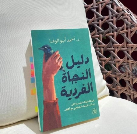 دليل النجاة الفردية
