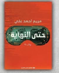 حتى النهاية