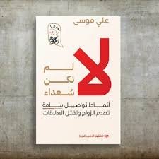 لا لم نكن سعداء