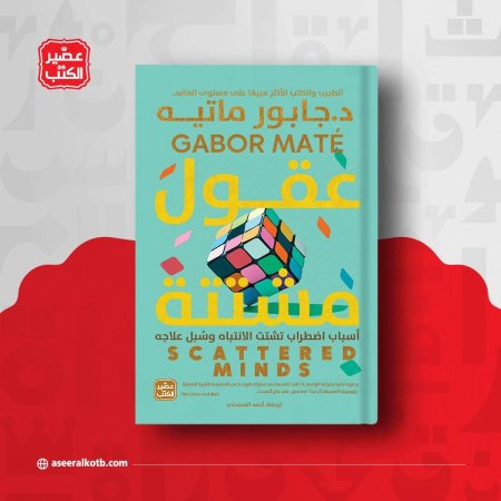 عقول مشتتة