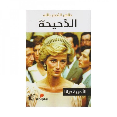 الدحيحة الاميرة ديانا