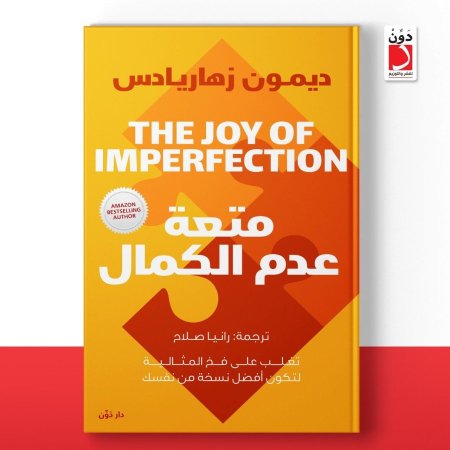 متعة عدم الكمال