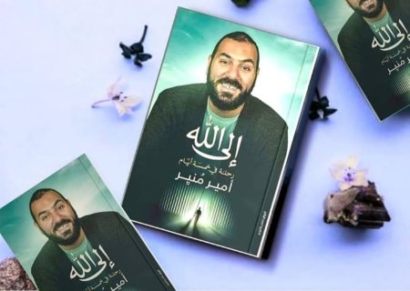 الى الله رحلة في خمسة ايام