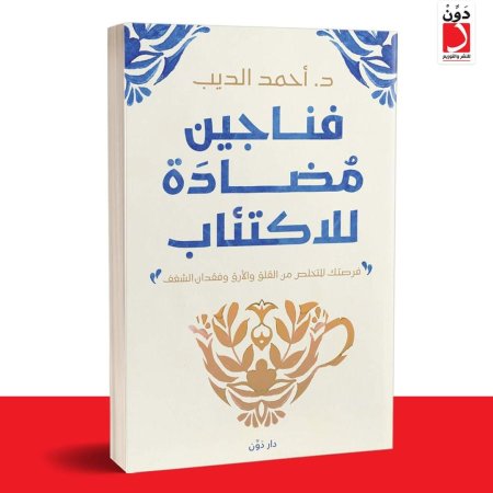 فناجين مضادة للاكتئاب