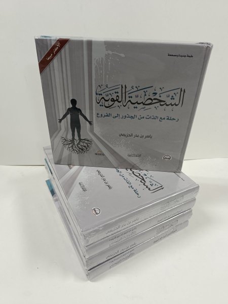 الشخصية القوية رحلة مع الذات