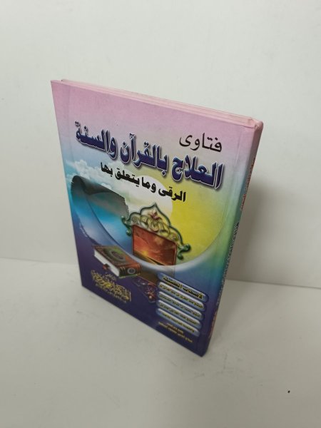 فتاوى العلاج بالقران والسنة