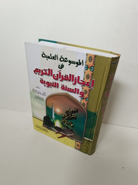 الموسوعة العلمية في اعجاز القران الكريم والسنة النبوية