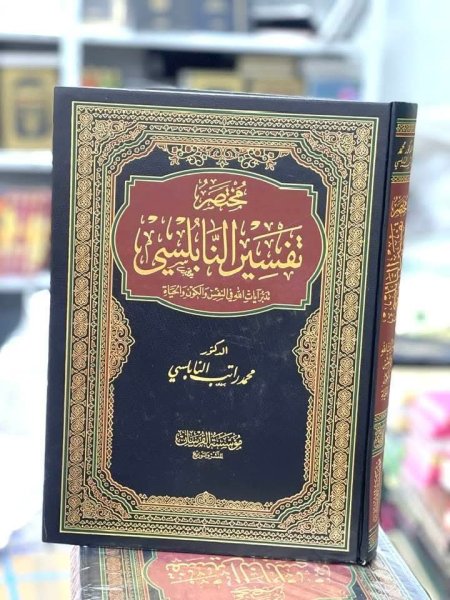 مختصر تفسير النابلسي حجم كبير