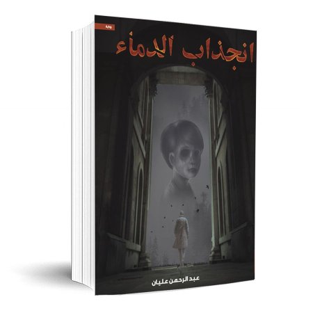 انجذاب الدماء