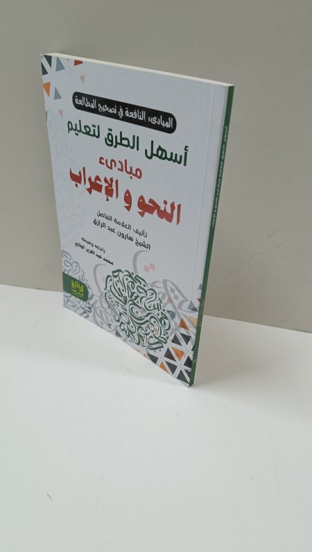 اسهل الطرق لتعليم مبادئ النحو والاعراب