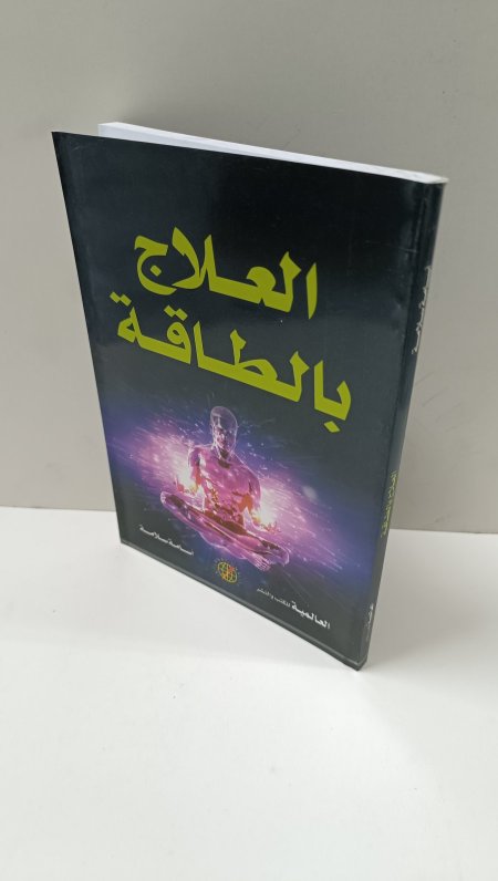 العلاج بالطاقة