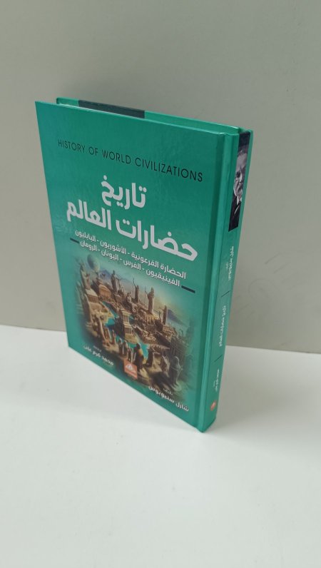 تاريخ حضارات العالم