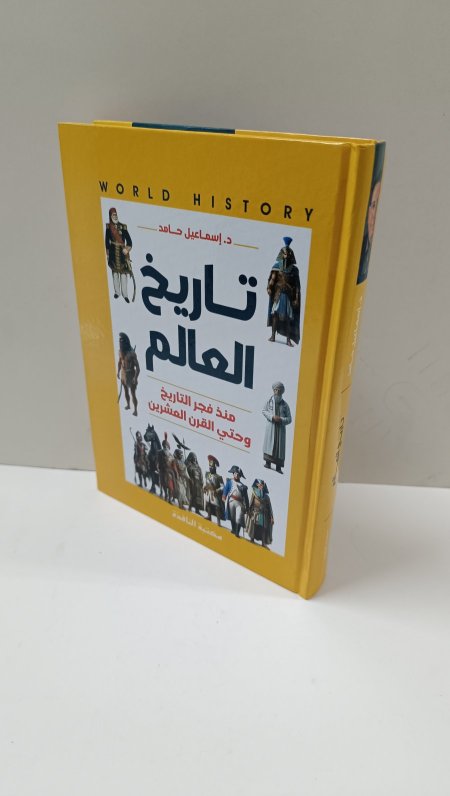 تاريخ العالم منذ فجر التاريخ وحتى القرن العشرين