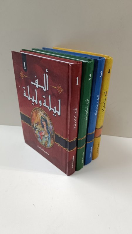 الف ليلة وليلة 4 مجلدات