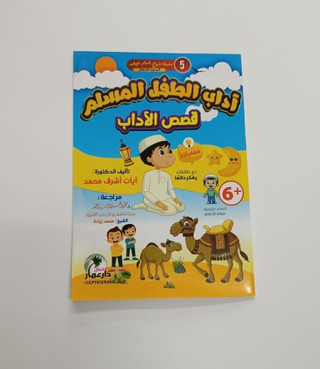 اداب الطفل المسلم