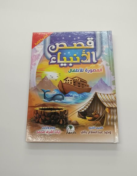 قصص الانبياء  المصورة للاطفال