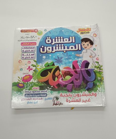 العشرة المبشرون للاطفال