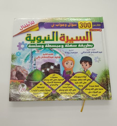 السيرة النبوية للاطفال