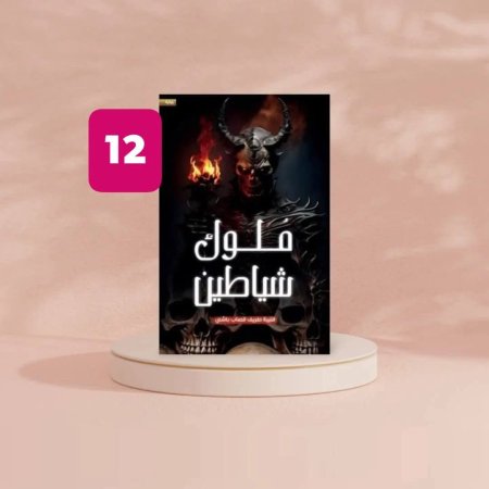 ملوك شياطين