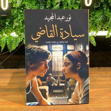 سيادة القاضي