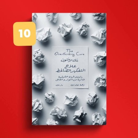 علاج التفكير الضاغط
