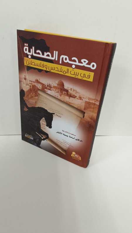 معجم الصحابة في بيت المقدس وفلسطين