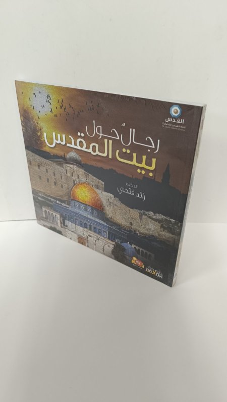 رجال حول بيت المقدس