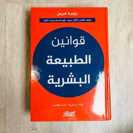 قوانين الطبيعة البشرية