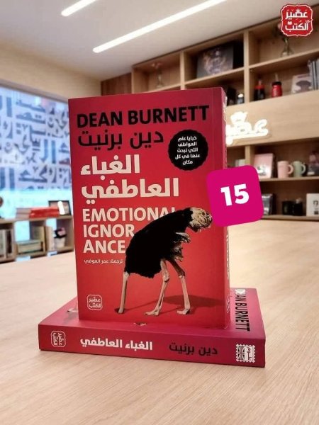 الغباء العاطفي