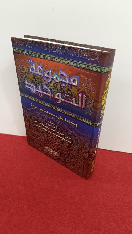 مجموعة التوحيد