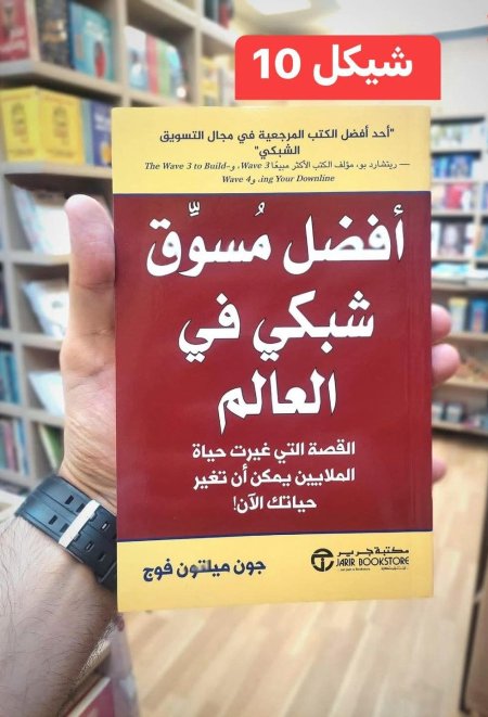 افضل مسوق شبكي في العالم
