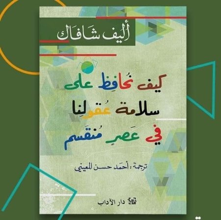 كيف نحافظ على سلامة عقولنا في عصر منقسم