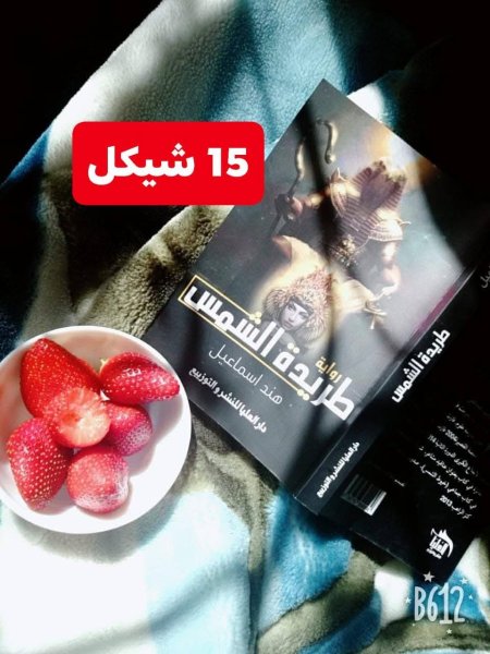 طريدة الشمس