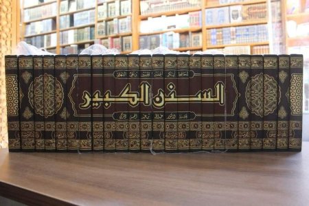 السنن الكبير 24 مجلد
