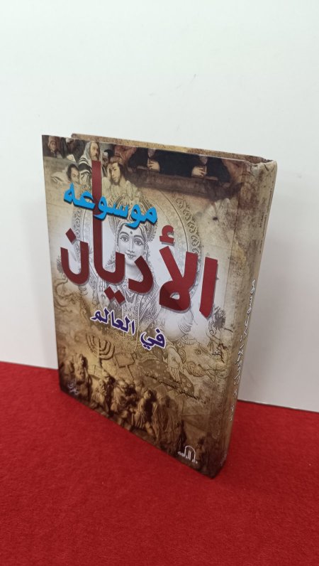 موسوعة الاديان