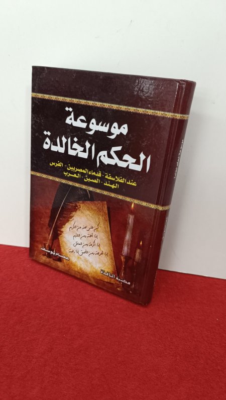 موسوعة الحكم الخالدة عند الفلاسفة
