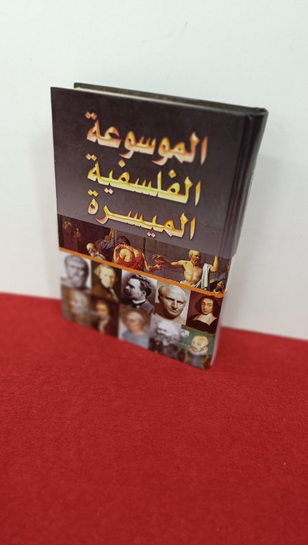الموسوعة الفلسفية الميسرة